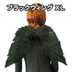 コスプレ 仮装 スプレッドウィング・ブラック(XL) 羽 プチ仮装 コスプレ小物 小道具 ゴム紐付き 背負い式 本物志向