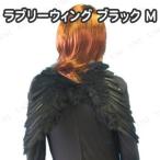 コスプレ 仮装 ラブリーウィング・ブラック(M) プレイアベニュー コスプレ小物 羽 羽毛入り ゴム紐付き