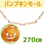 270cm ハロウィンモール (パンプキン) ルービーズジャパン パーティーモール ハロウィン装飾品 雑貨 ビニール製
