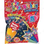 ハッピーハッピーバースデークラッカー(5個入り)