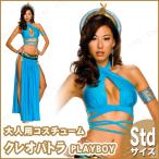 Playboy クレオパトラ Std ハロウィン 仮装 衣装 コスプレ コスチューム 大人用 レディース ナイル文明 エジプト文明 プレイボーイ PL