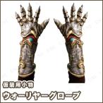 Yahoo! Yahoo!ショッピング(ヤフー ショッピング)コスプレ 仮装 衣装 ハロウィン プチ仮装 変装グッズ パーティーグッズ 手袋 仮装用 おもちゃ オモチャ ウォーリアーグローブ