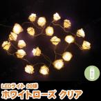 LEDライト 20球 ホワイトローズ クリ�