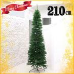 クリスマスツリー 装飾 グリーンヌードツリー 飾りなし 細い 210cm クリスマススリムツリー