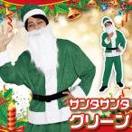 サンタ　コスプレ クリスマス コスチューム 大人用 男性用 仮装 サンタ服 Patymo サンタサンタ グリーン メンズサンタクロース