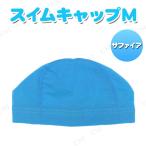 メッシュスイムキャップ M サファイア スイミングキャップ プール用品 ビーチグッズ 子供 メッシュ加工