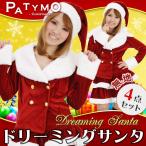 サンタ　コスプレ 衣装 レディース 長袖 クリスマス コスチューム 大人用 女性用 仮装 Patymo ドリーミングサンタ ダークレッド