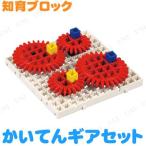 取寄品  Artecブロック かいてんギアセット