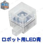 取寄品 Artecブロック ロボット用LED青