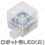 取寄品  Artecブロック ロボット用LED白