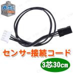 【取寄品】 Artecブロック センサー接続コード 3芯30cm アーテック ロボティスト おもちゃ ゲーム 外遊び用品 ベビー向けおもちゃ 知育玩具 そうぞうブロック
