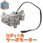 【取寄品】 Artecブロック ロボット用サーボモーター アーテック ロボティスト おもちゃ ゲーム 外遊び用品 ベビー向けおもちゃ 知育玩具 そうぞうブロック