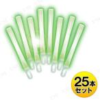 ルミカライト 大閃光アークarc 25本入り グリーン ケミカルライト 光るグッズ パーティーグッズ 装飾品 コンサートサイリウム 発光体(25本入り)