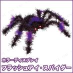 インテリア 雑貨 ハロウィン クモ 蜘蛛 飾り 装飾品 くも フラッシュアイスパイダーLED