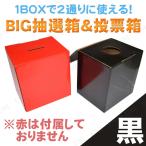 BIG抽選箱＆投票箱 黒