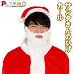 クリスマス 変装グッズ 仮装 小物 サンタコスプレ 髭 Patymo サンタさんのひげ カール