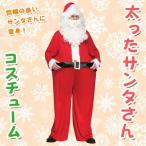 コスプレ 衣装 クリスマス 男性用 メンズ 仮装 おもしろコスチューム 笑える ウケる 爆笑 面白 太ったサンタさん 大人用
