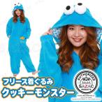 コスプレ 仮装 衣装 ハロウィン コスチューム アニメ 可愛い パジャマ SAZAC(サザック) フリース着ぐるみ クッキーモンスター