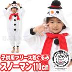 サザック(SAZAC) フリース着ぐるみ スノーマン 子供用 110 コスプレ 衣装 女の子 服 クリスマス 着ぐるみ