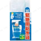 【取寄品】 緊急用給水袋 3L マチ付 防災 安全グッズ 防災グッズ マチ付き 収納可能