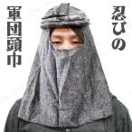 取寄品 コスプレ 仮装 ハロウィン 衣装 プチ仮装 変装グッズ 時代劇 忍びの軍団頭巾