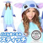 コスプレ 仮装 SAZAC(サザック) パイル着ぐるみ スティッチ リロ・アンド・スティッチ 仮装 コスプレ衣装 ディズニー フリーサイズ 男女兼用 パイル地