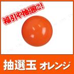 10点セット 抽選玉 オレンジ