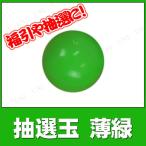 10点セット 抽選玉 薄緑
