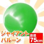 ジャイアントバルーン 30” 75cm グリーン エバーツ 風船 パーティーグッズ 装飾品 ビッグサイズ ガス量約220リットル