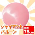 ジャイアントバルーン 30” 75cm ピンク エバーツ 風船 パーティーグッズ 装飾品 ビッグサイズ ガス量約220リットル