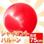 ジャイアントバルーン 30” 75cm レッド エバーツ 風船 パーティーグッズ 装飾品 ビッグサイズ ガス量約220リットル