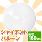 ジャイアントバルーン 72” 180cm ホワイト エバーツ 風船 パーティーグッズ 装飾品 ビッグサイズ ガス量約3052リットル