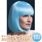  костюмированная игра маскарадный костюм fi- балка Elise парик 33cm Sleek Bob neon aqua парик * парик маленький маскарадный костюм костюмированная игра мелкие вещи реквизит 