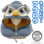 取寄品  サザックアイランド(SAZAC Island) フクロウ ネックピロー