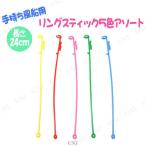 [100点セット] リングスティック24cm 5色アソート100本セット 岸ゴム バルーンアクセサリー 子供 手持ち風船用 カラーバリエーション