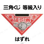 取寄品  10点セット 三角くじ 等級入り はずれ