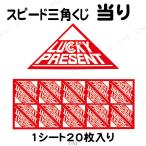 スピード三角くじ 当り 下野装飾 くじ引き用品 パーティーグッズ 装飾品 クイズ用品 抽選用品 裏面シールタイプ 1シート20枚入り