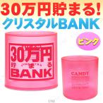 30万円貯まるクリスタルBANK(ピンク)