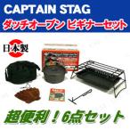 CAPTAIN STAG(キャプテンスタッグ) ダッチオーブン ビギナーセット 25cm M-5541