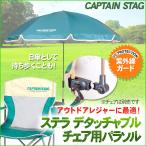 CAPTAIN STAG( Captain Stag ) Stella съемный стул для зонт зеленый UD-36 экстерьер зонт подставка 