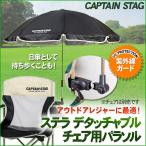 CAPTAIN STAG(キャプテンスタッグ) ステラ デタッチャブル チェア用パラソル ブラック