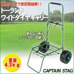 CAPTAIN STAG( Captain Stag )to- Land широкие шины Carry UL-1008 передвижная корзинка товары для улицы тележка складной трос имеется чувство уверенности 