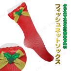 クリスマスフィッシュネットソックス レッド 靴下 クリスマス仮装用小物 ストッキング タイツ フリーサイズ 網ソックス