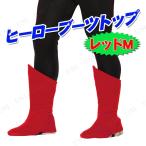  костюмированная игра маскарадный костюм костюм Halloween обувь мужской обувь маленький маскарадный костюм менять оборудование товары party товары герой ботинки верх красный M