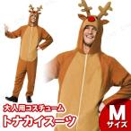トナカイ　コスプレ 衣装 クリスマス 男性用 メンズ 仮装 おもしろコスチューム 笑える ウケる 爆笑 トナカイスーツ 大人用 M