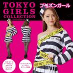 在庫処分 TOKYO GIRLS COLLECTION プリズンガール ハロウィン 衣装 仮装衣装 コスプレ コスチューム 大人用 女性用 レディ