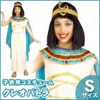 子ども用クレオパトラS ハロウィン 仮装 コスプレ コスチューム 子供用 キッズ こども エジプト文明 ナイル 民族衣装