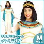 子ども用クレオパトラM ハロウィン 仮装 コスプレ コスチューム 子供用 キッズ こども エジプト文明 ナイル 民族衣装