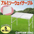CAPTAIN STAG( Captain Stag )la four Real mi two way стол ( регулировщик есть ) S 90×60cm UC-511 товары для улицы 