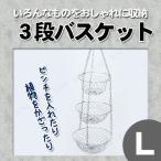 3段ハンギングバスケットL 洗濯小物 掃除 洗面用品 吊るすタイプ 見せながら収納